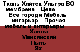 Ткань Хайтек Ультра ВО мембрана › Цена ­ 170 - Все города Мебель, интерьер » Прочая мебель и интерьеры   . Ханты-Мансийский,Пыть-Ях г.